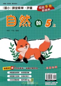 【113上】奇鼎國小課堂精華．評量-翰版自然5上