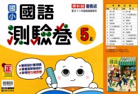 【113上】康軒國小新挑戰測驗卷-國語5上