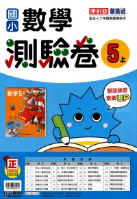 【113上】康軒國小新挑戰測驗卷-數學5上