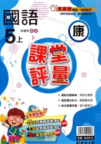 【113上】明霖國小課堂評量-康版國語5上