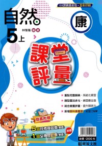 【113上】明霖國小課堂評量-康版自然5上