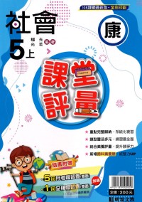 【113上】明霖國小課堂評量-康版社會5上