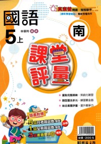 【113上】明霖國小課堂評量-南版國語5上