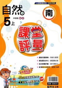 【113上】明霖國小課堂評量-南版自然5上