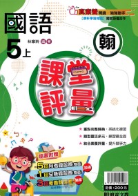 【113上】明霖國小課堂評量-翰版國語5上