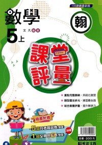 【113上】明霖國小課堂評量-翰版數學5上