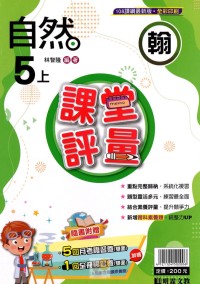 【113上】明霖國小課堂評量-翰版自然5上