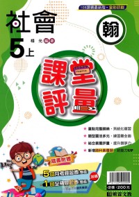 【113上】明霖國小課堂評量-翰版社會5上