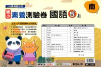 【113上】明霖國小素養測驗卷-南版國語5上