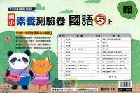 【113上】明霖國小素養測驗卷-翰版國語5上