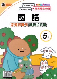 【113上】良品國小安親班專用講義式評量-翰版國語5上