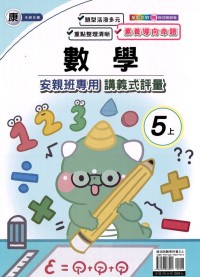 【113上】良品國小安親班專用講義式評量-康版數學5上