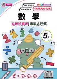 【113上】良品國小安親班專用講義式評量-南版數學5上