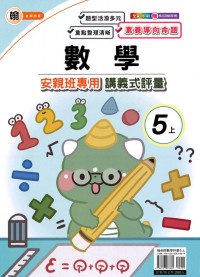 【113上】良品國小安親班專用講義式評量-翰版數學5上