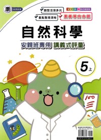 【113上】良品國小安親班專用講義式評量-康版自然5上