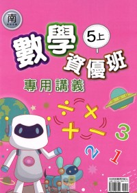 【113上】良品國小資優班專用講義-南版數學5上