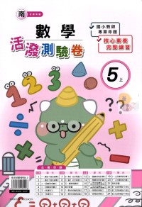 【113上】良品國小活潑測驗卷-南版數學5上