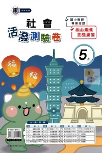 【113上】良品國小活潑測驗卷-康版社會5上