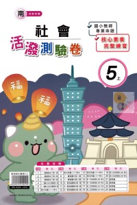 【113上】良品國小活潑測驗卷-南版社會5上