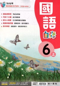 【113上】南一國小新超群自修-國語6上