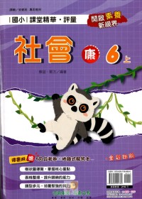 【113上】奇鼎國小課堂精華．評量-康版社會6上