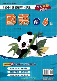 【113上】奇鼎國小課堂精華．評量-南版國語6上