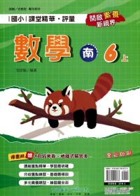 【113上】奇鼎國小課堂精華．評量-南版數學6上