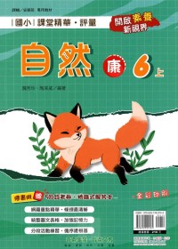 【113上】奇鼎國小課堂精華．評量-康版自然6上