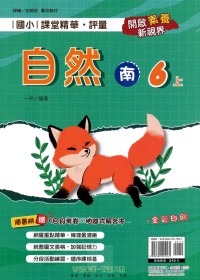 【113上】奇鼎國小課堂精華．評量-南版自然6上