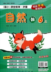 【113上】奇鼎國小課堂精華．評量-翰版自然6上