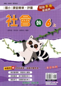 【113上】奇鼎國小課堂精華．評量-翰版社會6上