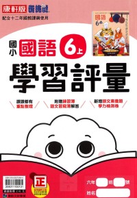 【113上】康軒國小新挑戰學習評量-國語6上