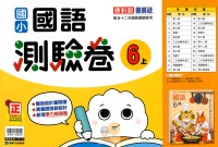 【113上】康軒國小新挑戰測驗卷-國語6上