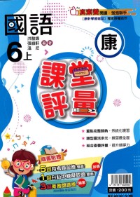 【113上】明霖國小課堂評量-康版國語6上