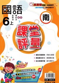 【113上】明霖國小課堂評量-南版國語6上