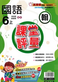 【113上】明霖國小課堂評量-翰版國語6上