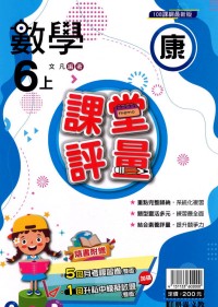 【113上】明霖國小課堂評量-康版數學6上