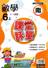 【113上】明霖國小課堂評量-南版數學6上