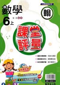 【113上】明霖國小課堂評量-翰版數學6上