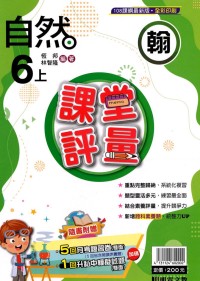 【113上】明霖國小課堂評量-翰版自然6上