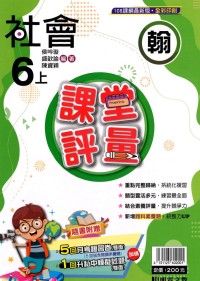 【113上】明霖國小課堂評量-翰版社會6上