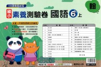 【113上】明霖國小素養測驗卷-翰版國語6上