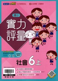 【113上】翰林國小小無敵實力評量-社會6上