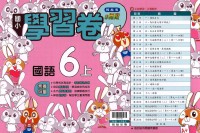 【113上】翰林國小小無敵學習卷-國語6上