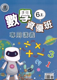 【113上】良品國小資優班專用講義-康版數學6上