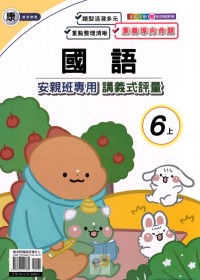 【113上】良品國小安親班專用講義式評量-康版國語6上