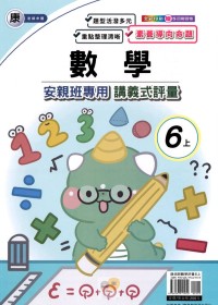 【113上】良品國小安親班專用講義式評量-康版數學6上