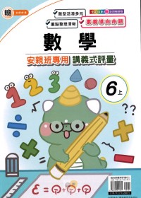 【113上】良品國小安親班專用講義式評量-翰版數學6上