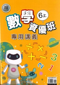 【113上】良品國小資優班專用講義-翰版數學6上