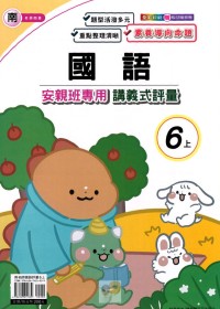 【113上】良品國小安親班專用講義式評量-南版國語6上